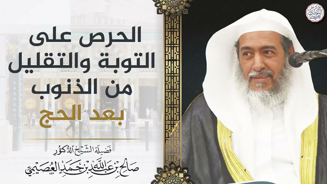الحرص على التوبة والتقليل من الذنوب بعد الحج | الشيخ صالح العصيمي