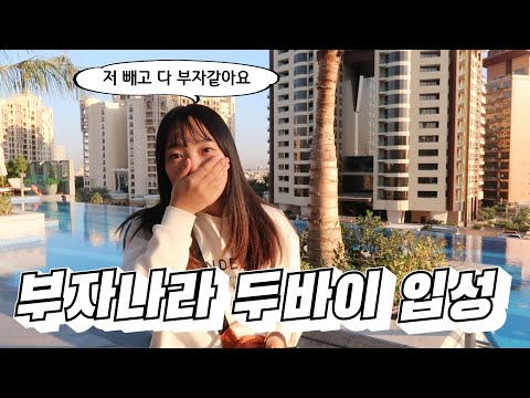🇦🇪 #1 저 두바이 왔어요!! 돈많은 나라 두바이에서 일일 부자 체험기👀