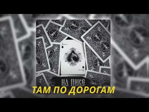 АлСми - Там по дорогам (GUF, Гио Пика)