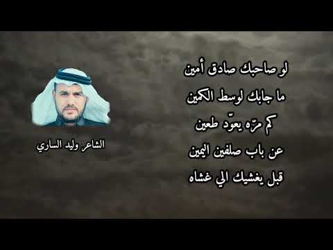 ما فاد تحذير النذير ويا عديمين الضمير الشاعر وليد الساري