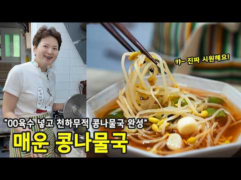 밖에서 만원 주고 사 드시지 마세요! 🙅‍♀️ 이천원으로 국밥집 이기는 천하무적 콩나물국 끓이는 법