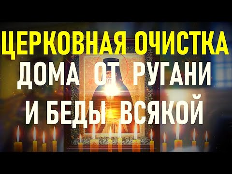 ОЧИСТКА ДОМА ОТ РУГАНИ, БЕД, НЕСЧАСТЬЯ. Просто включи у себя в доме эту молитву.