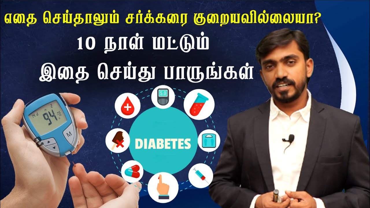 தீராத சர்க்கரையையும் தீர்க்கும் ஒரே வழி | BEST WAY TO REDUCE THE BLOOD SUGAR LEVEL IN 10 DAYS | DrSJ