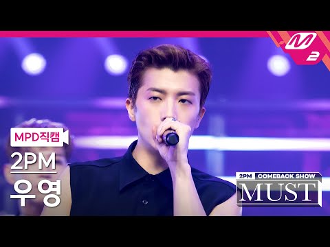 [MPD직캠] 투피엠 우영 직캠 4K 'Hands Up' (2PM WOOYOUNG FanCam) | @2PM COMEBACK SHOW 'MUST'