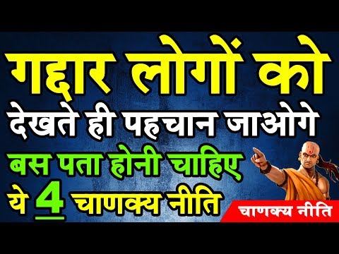 जब किसी स्त्री-पुरूष को परखना हो तो ऐसे परखें | in 5 logo se dosti kabhi mat karna | Chanakya Niti
