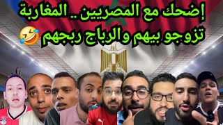 أجي ضحك مع المصريين ، قالو هاتو المغرب باش يحيدو العقدة لكن الرباج ربجهم وضربهم بجوج 🤣🤣