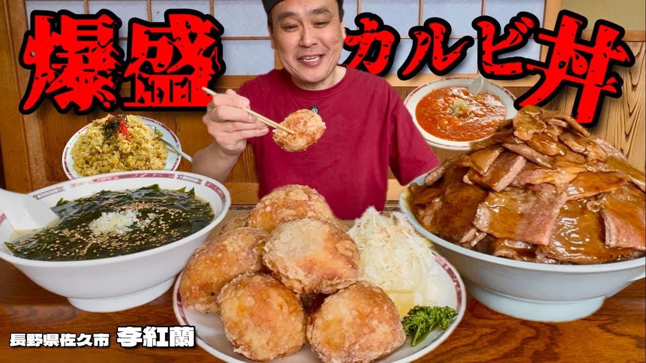【大食い】山に囲まれた田舎の中華屋！にも関わらず絶品和牛料理や唯一無二の唐揚げが食べられる！！〜李紅蘭さん〜【大胃王】【長野県】