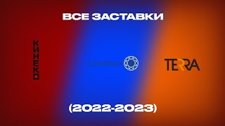 Все Заставки Кинеко/Сапфир/Terra (2022-2023)