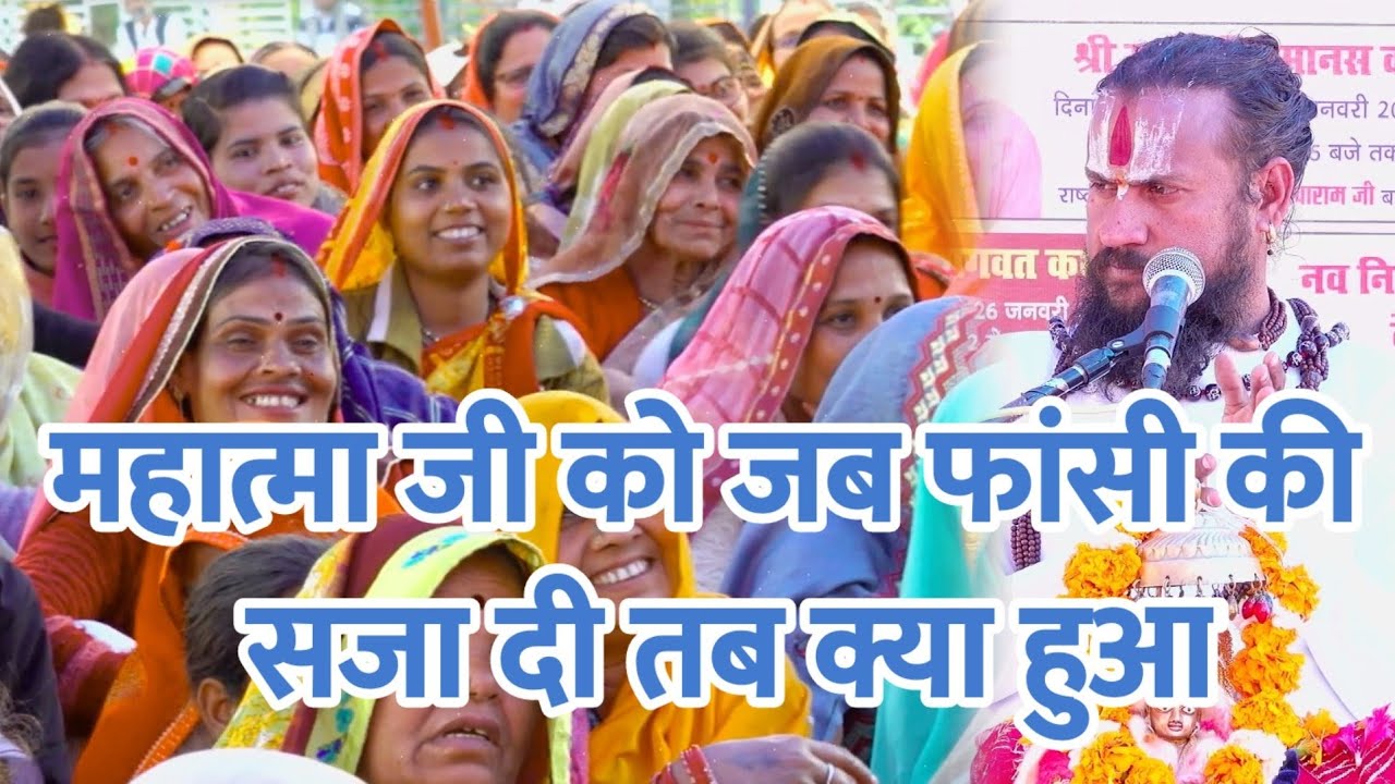 महात्मा जी को जब फांसी की सजा दी तब क्या हुआ#बिपिन_बिहारी_जी