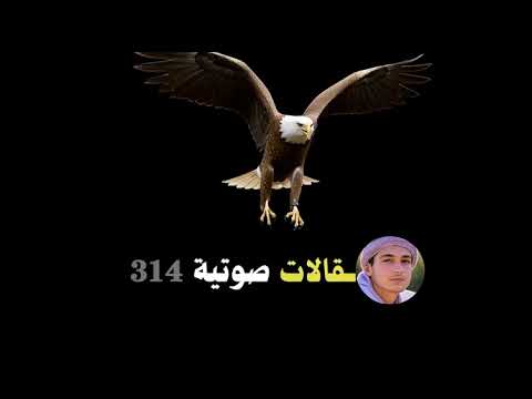 مقالات صوتية 314 العقاب 