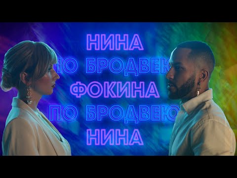 Нина Фокина - По Бродвею (2019)