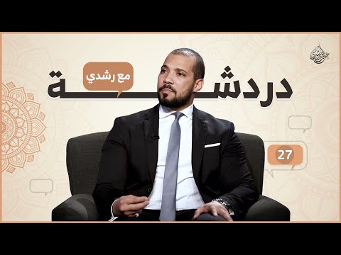 دردشة مع رشدي ٢٧