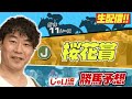 【生配信】桜花賞でのじゃいの予想【勝ち馬予想】