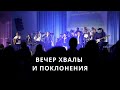 Вечер хвалы и поклонения 11 03 2023 г церковь Спасение г Вишневое Вечер хвалы и поклонения 11 03 2023 г церковь Спасение г Вишневое