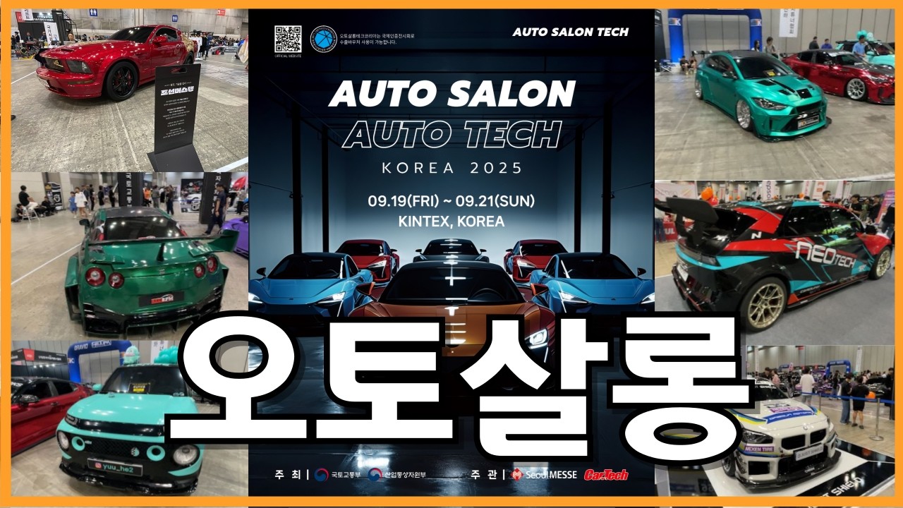 차쟁이 성지 l 오토살롱 오토테크 코리아 2025 l 국내 최대 자동차 박람회
