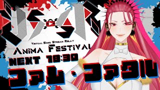 【🔴Singing Stream/歌枠リレー】#VSSRAF ❣盛り上げていくわよー❣❣【ファム・ファタル/#vtuber 】#初見さん大歓迎
