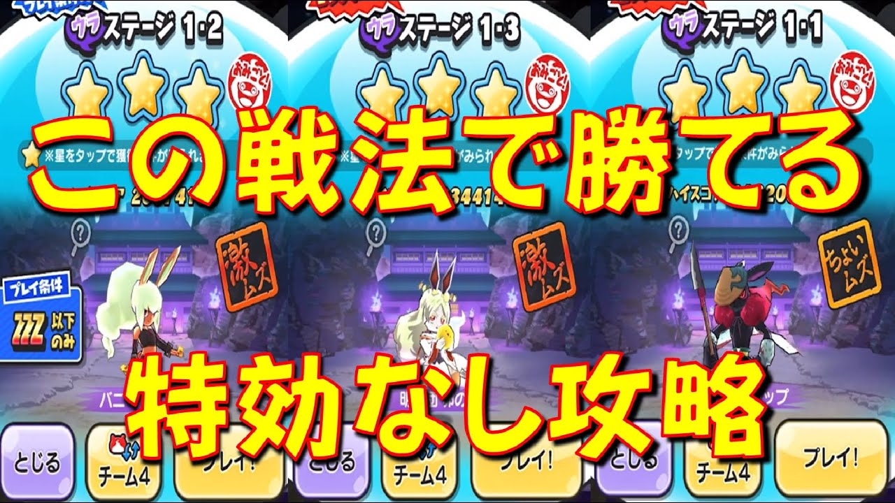 ぷにページ ウラステージ特効なし攻略】全部このPTでもいい! ウラステージ1-3、1-2
