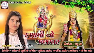 Download Lagu Dashama No Zankar - Kajal Dodiya - Non-Stop Dashama Song 2022 MP3 Download Lagu Dashama No Zankar - Kajal Dodiya - Non-Stop Dashama Song 2022 MP3