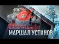 Хранитель «Вулкана»: «Маршал Устинов»