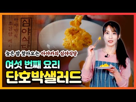 아야카의 심야식당 #6 여섯 <strong>번째</strong> 일본 요리는? カボチャサラダ(단호박샐러드)│아야카센세와 함께하는 쿡방🍳│일본 요리와 관련된 <strong>일본어</strong> 표현을 배워요