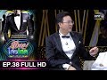 รู้ไหมใครโสด 2019 | EP.38 (FULL HD) | 20 ต.ค. 62 | one31