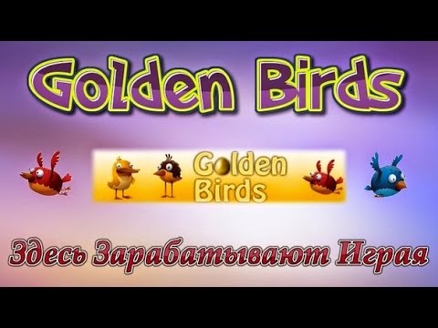 Программу Для Накрутки Баллов В Goldenbirds Программу Для Накрутки Баллов В Goldenbirds