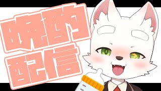 【雑談】哺乳瓶晩酌雑談配信って文字だけ見ると中国語っぽくみえるね【kemoshota】【FurryVTuber】