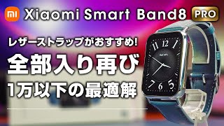 【日本版が最安】Xiaomi Smart Band 8 Pro レビュー 1万円で全部入りスマートバンド再び