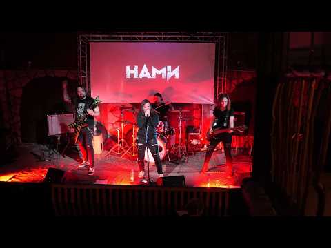 НАМИ - Разрываюсь