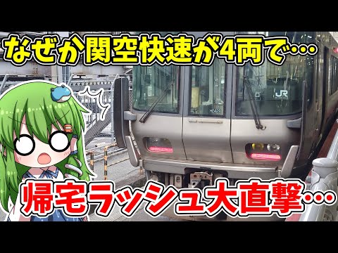 急遽夕方の帰宅ラッシュに4両の関空快速がやってきました… 【ゆっくり解説】