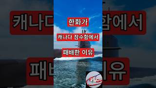 한화가 캐나다 잠수함에서 패배한 이유