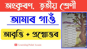 অংকুৰণ তৃতীয় শ্ৰেণী আমাৰ গাওঁ||Class 3 Ankuran Amar Gaon||আমাৰ গাওঁ @learningpointassam
