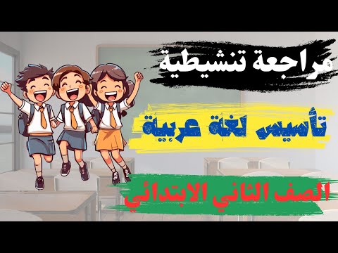 تأسيس لغة عربية للصف الثاني الابتدائي طالع تانية كورس النحو الصيفي مراجعة تنشيطية لغه عربيه