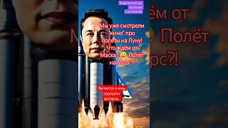 #Илонмаск - единственная надежда на космос! Яркий актёр и имитатор развития космической индустрии.