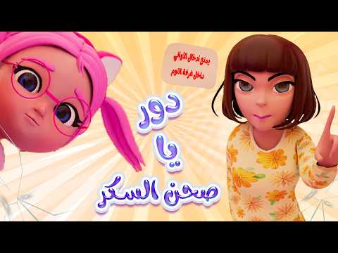 دور يا صحن السكر وقع مني وساعة من اغاني الاطفال | قناة اكشن بيبي