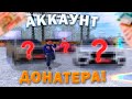 ЗАШЕЛ НА АККАУНТ КРУПНОГО ДОНАТЕРА, и УВИДЕЛ ТУТ... | AMAZING RP в GTA CRMP