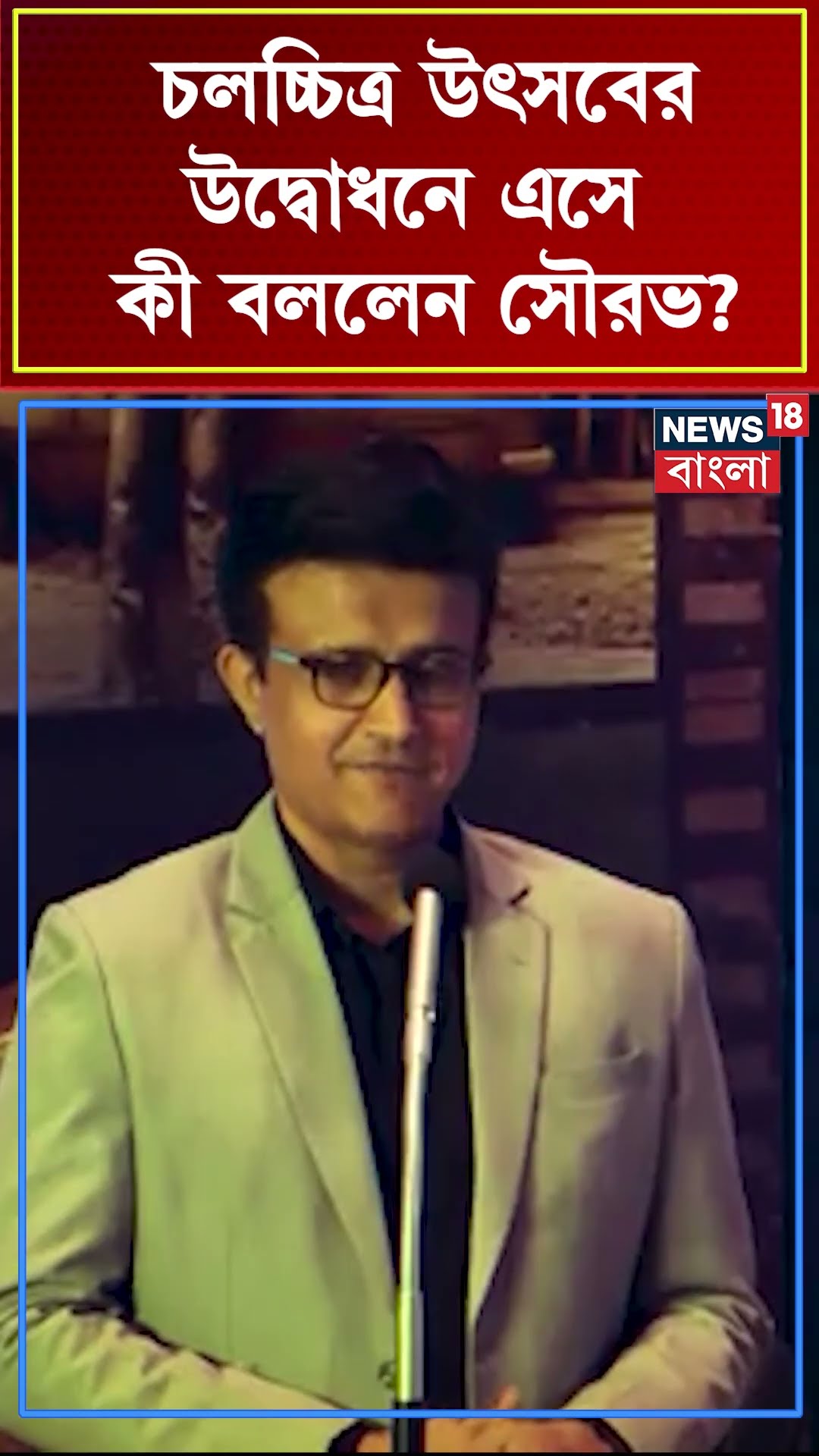 চলচ্চিত্র উৎসবের উদ্বোধনে এসে কী বললেন Sourav ? #shorts