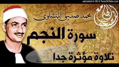 سورة النجم للقارئ محمد صديق المنشاوي(تلاوة مؤثرة)