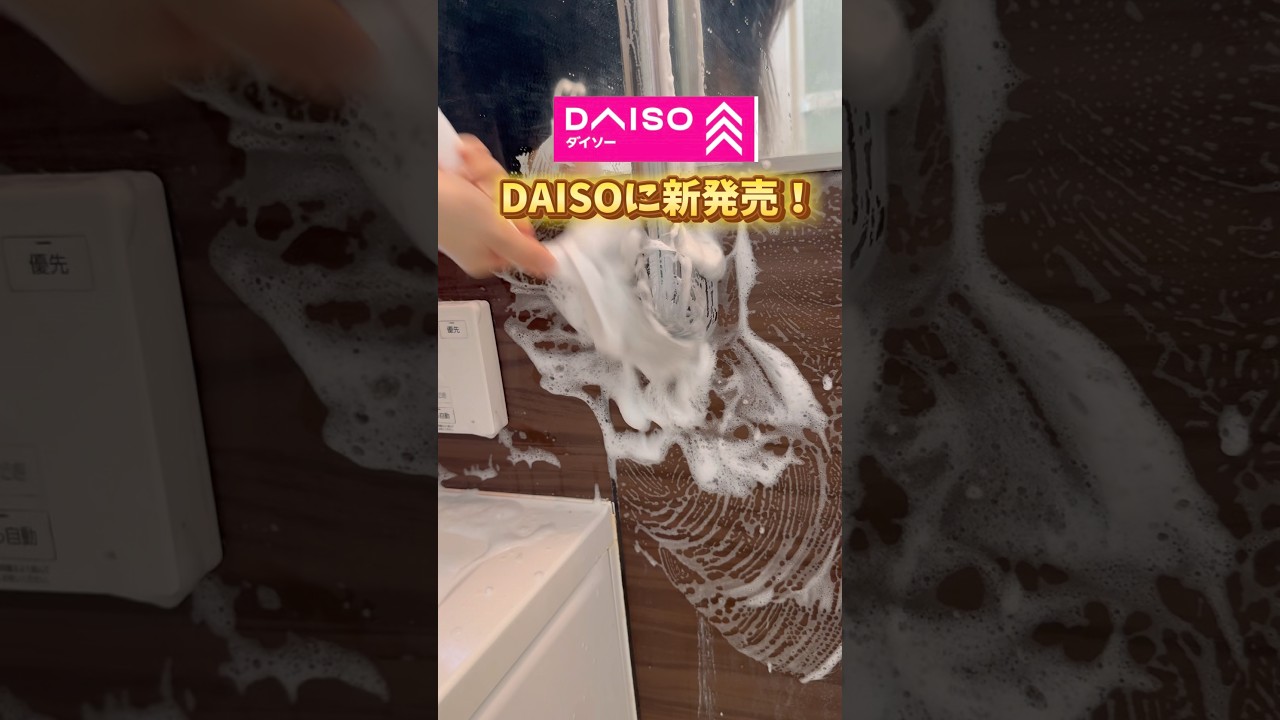 【DAISOから新発売!あのバズブラシ最強!】#daiso #お風呂掃除 #便利グッズ