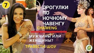 Прогулки по ночному Чавенгу на острове Самуи. (Chaweng Samui). Злачные места и травести шоу. Прогулки по ночному Чавенгу на острове Самуи. (Chaweng Samui). Злачные места и травести шоу.