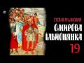 Степан Руданський - Омирова Ільйонянка [Ілліада Гомера] (2023) =19= #аудіокнига