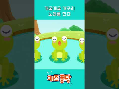 개굴개굴 <strong>개구리</strong>🐸 노래를 한다~🎵🎶 | 개구리송 | 키즈퐁당 #shorts #<strong>동요</strong> #kidssongs