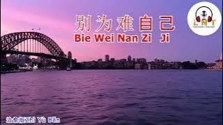 Bie Wei Nan Zi Ji 别为难自己 治愈版  -   Zhì Yù Bǎn 治愈版  ( RL )