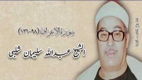 سورة الأعراف (٩٨-١٢٦) - الشيخ عبدالله سليمان شلبى رحمه الله