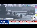 海鯤號首次潛航