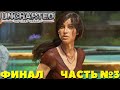 Uncharted: Утраченное наследие - Финал. Прохождение. Часть №3.