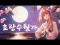 【꽃핀】 호랑수월가 (나와 호랑이님 OST Cover)