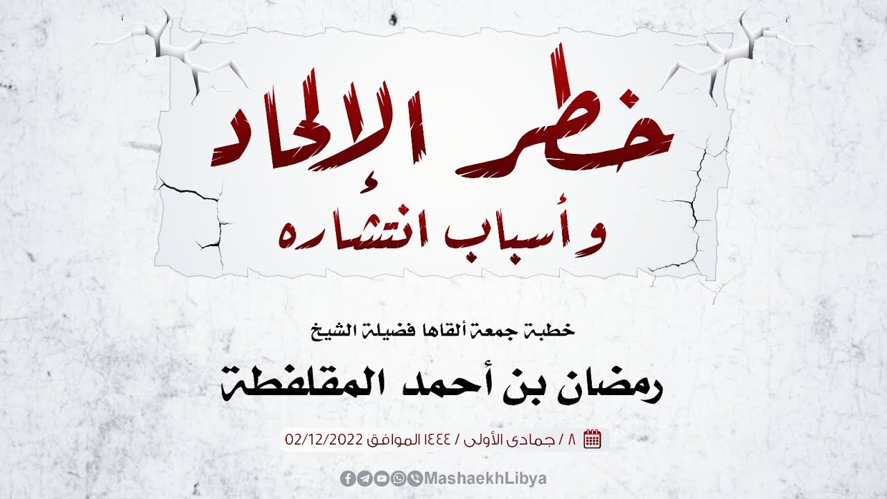 خطر الإلحاد وأسباب انتشاره | فضيلة الشيخ: رمضان بن أحمد المقلفطة