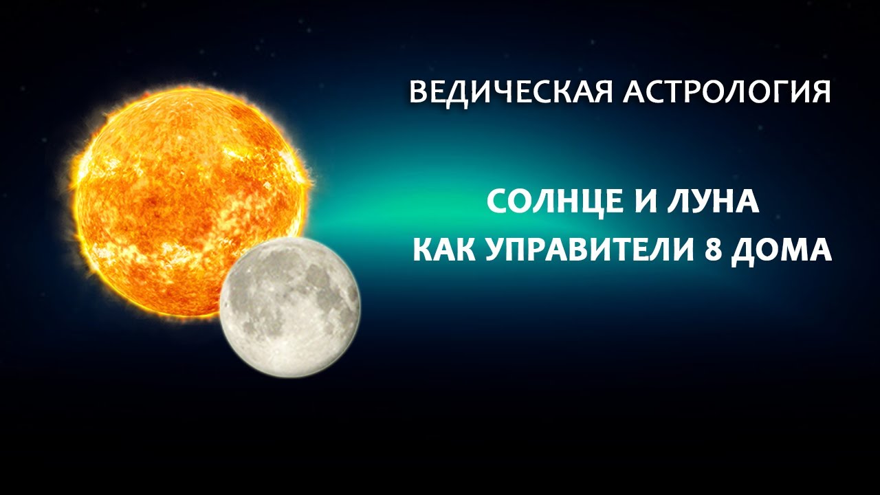 Солнце и Луна, как управители 8 дома. - YouTube