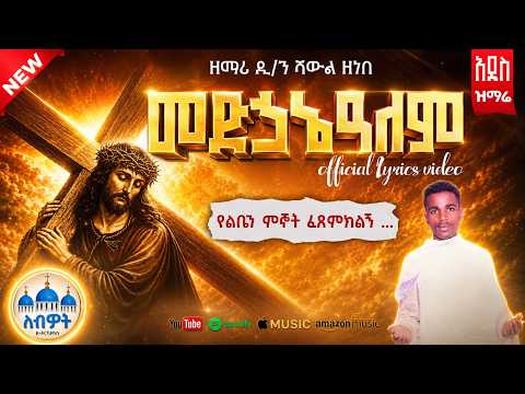 መድኃኔዓለም | ዘማሪ ዲያቆን ሻውል ዘነበ | አዲስ የመድኃኔዓለም መዝሙር | Medhanialem Mezmur 2026